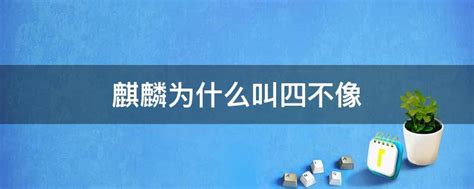 四不像麒麟|麒麟为什么叫四不像